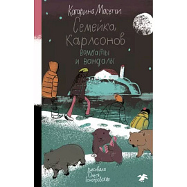 Семейка Карлсонов. Вомбаты и вандалы