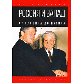 Россия и Запад. От Ельцина до Путина