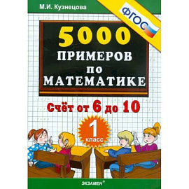 Математика. 1 класс. Тренировочные примеры. Счет от 6 до 10. ФГОС