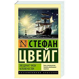 Звездные часы человечества