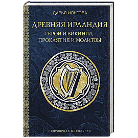 Древняя Ирландия: герои и викинги, проклятия и молитвы