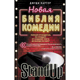 Новая библия комедии