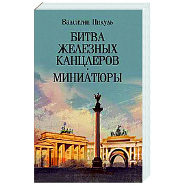Битва железных канцлеров. Миниатюры