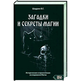 Загадки и секреты магии. Исторические и практические исследования Магии