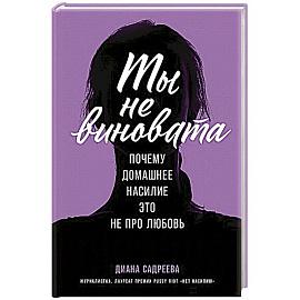 Ты не виновата:Почему домашнее насилие это не про любовь