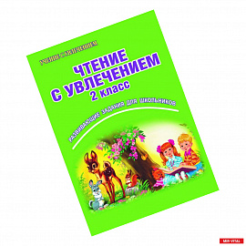 Чтение с увлечением. 2 класс. Развивающие задания для школьников. ФГОС