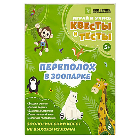 Фото Переполох в зоопарке
