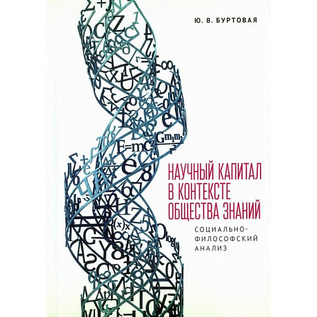 Фото Научный капитал в контексте общества знаний: социально-философский анализ