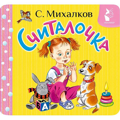 Фото Считалочка
