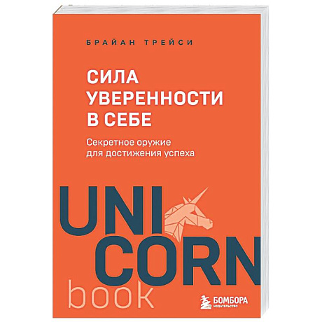 Фото Сила уверенности в себе. Секретное оружие для достижения успеха