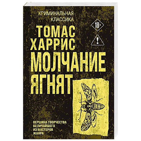 Фото Молчание ягнят