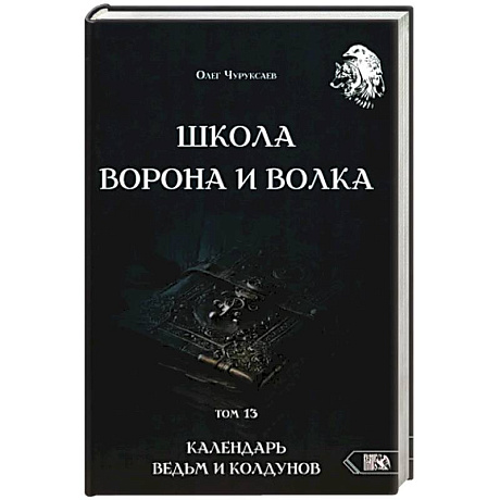 Фото Школа Ворона и Волка. Календарь ведьм и колдун Том 13