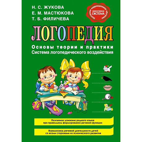 Фото Логопедия. Основы теории и практики