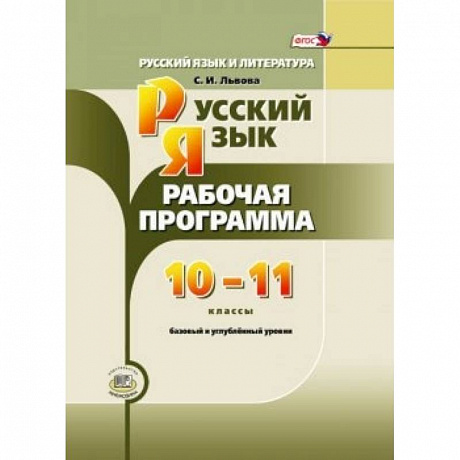 Фото Русский язык и литература. 10-11 класс. Рабочая программа. Базовый и углубленный уровни. ФГОС