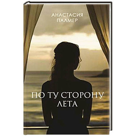 Фото По ту сторону лета