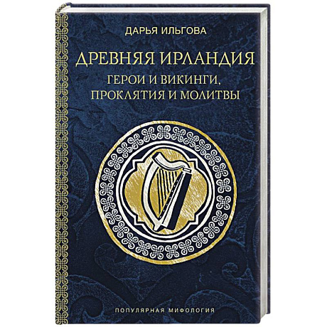 Фото Древняя Ирландия: герои и викинги, проклятия и молитвы