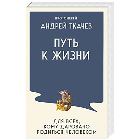 Фото Путь к Жизни для всех, кому даровано родиться человеком