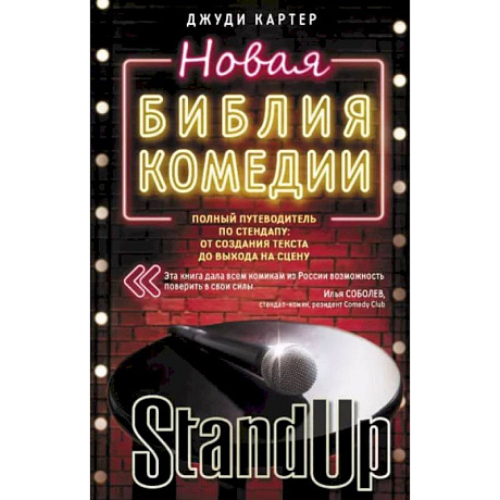 Фото Новая библия комедии