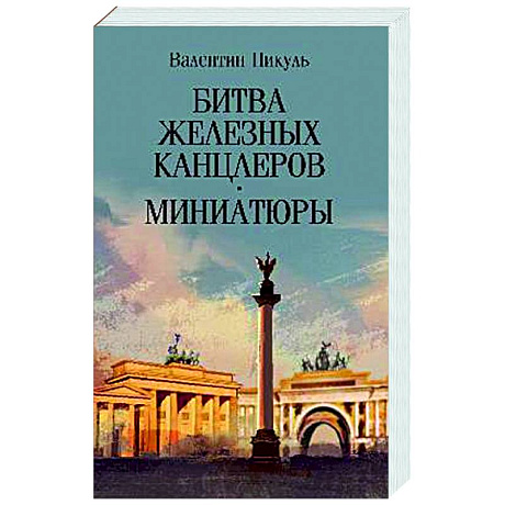 Фото Битва железных канцлеров. Миниатюры