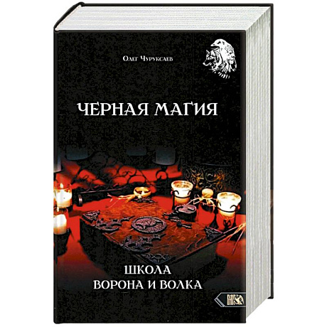 Фото Черная магия. Школа Ворона и Волка