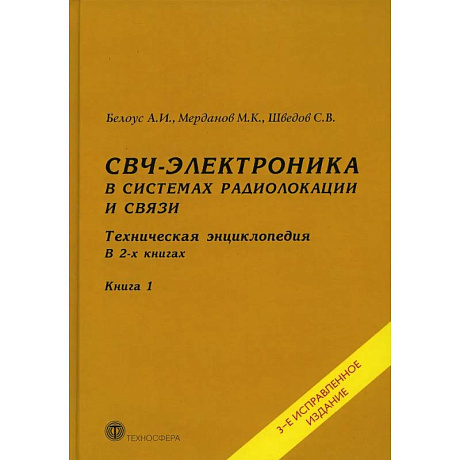 Фото СВЧ - электроника в системах радиолокации и связи. Техническая энциклопедия. В 2 книгах. Книга 1