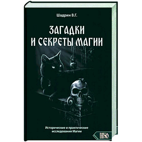 Фото Загадки и секреты магии. Исторические и практические исследования Магии