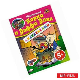 5+ Приключения Порки и Даффи Дака