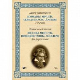 Экосезы. Менуэты. Немецкие танцы. Лендлеры. Для фортепиано