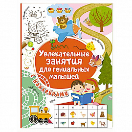 Увлекательные занятия для гениальных малышей