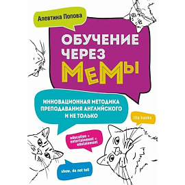 Обучение через мемы. Инновационная методика преподавания английского и не только Обучение через мемы. Инновационная методика преподавания английского и не только