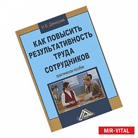 Как повысить результативность труда сотрудников