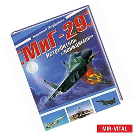 МиГ-29. Истребитель 'невидимок'