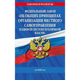ФЗ 'Об общих принципах организации местного самоуправления в единой системе публичной власти' на 2026 год