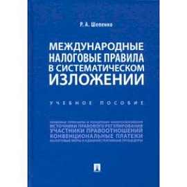 Международные налоговые правила в систематическом изложении. Учебное пособие