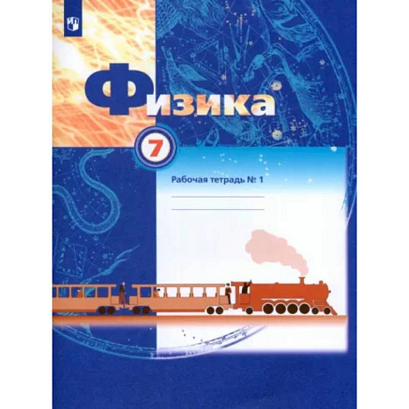 Фото Физика. 7 класс. Рабочая тетрадь. В 2-х частях. Часть 1. ФГОС