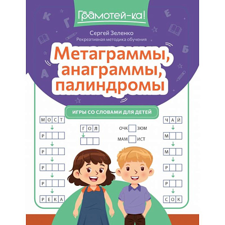 Фото Метаграммы, анаграммы, палиндромы. Игры со словами для детей