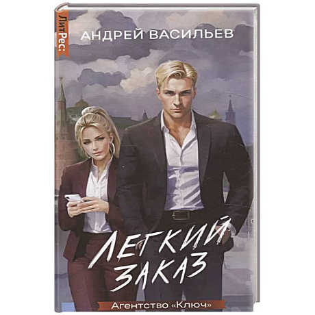 Фото Агентство 'Ключ'. Легкий заказ. Книга 1