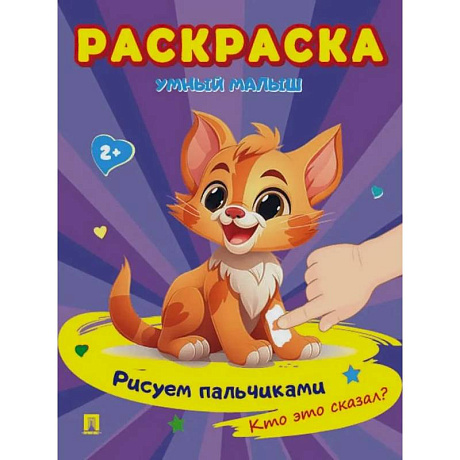 Фото Раскраска 'Умный малыш. Рисуем пальчиками. Кто это сказал?