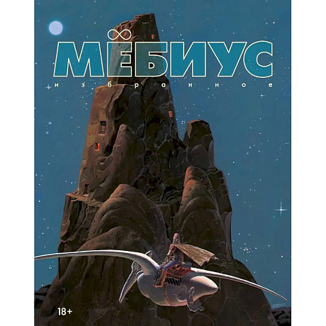 Фото Мебиус. Избранное. Книга 1