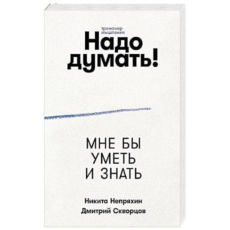Фото Надо думать! Тренажер мышления