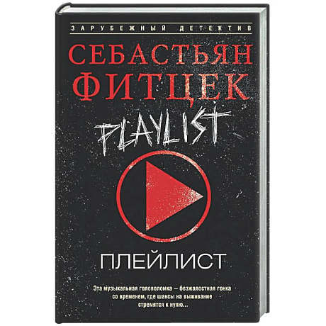 Фото Плейлист