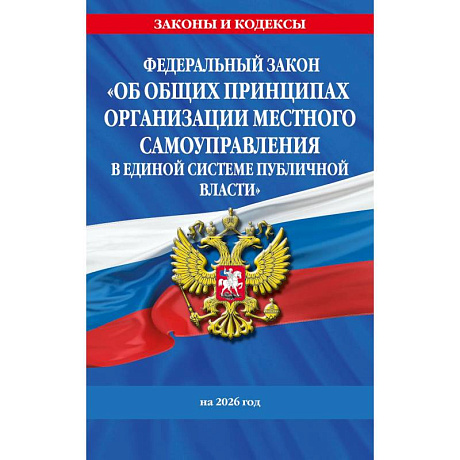 Фото ФЗ 'Об общих принципах организации местного самоуправления в единой системе публичной власти' на 2026 год