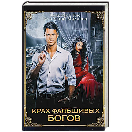 Фото Крах фальшивых богов
