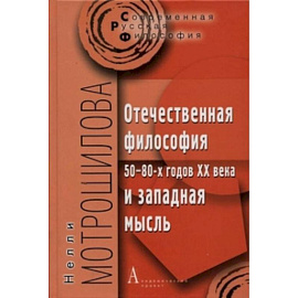 Отечественная философия 50-80-х годов ХХ века и западная мысль