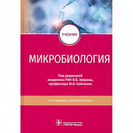 Микробиология