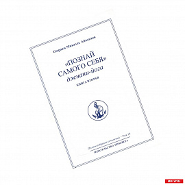 Познай самого себя. Джнани-йога. Кн. 2. Т.18.