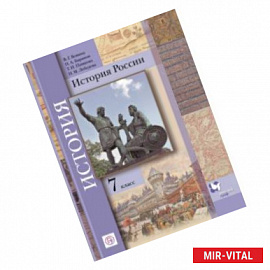 История России. 7 класс. Учебное пособие