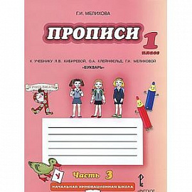 Букварь. Прописи к учебнику Кибиревой. 1 класс. В 4-х частях. Часть 3. ФГОС