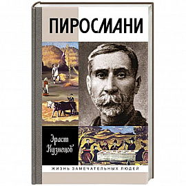 Пиросмани