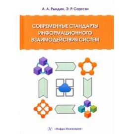 Современные стандарты информационного взаимодействия систем. Учебное пособие